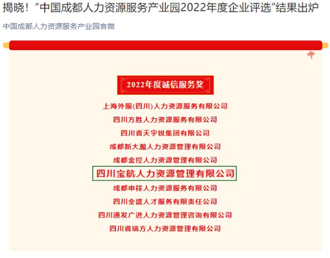 喜訊｜寶航人力集團榮獲 中國人力資源產(chǎn)業(yè)園2022年度誠信服務(wù)獎