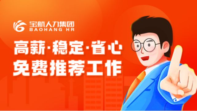 寶航人力集團：直播帶崗，搭建線上“就業(yè)橋”