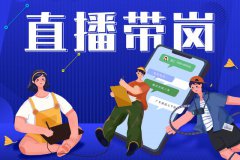 寶航人力：直播帶崗新形勢，提升求職者的就業(yè)新體驗