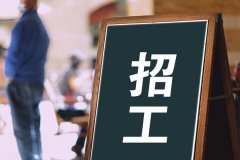 寶航人力：助力解決企業(yè)招聘難題，培養(yǎng)技術藍領